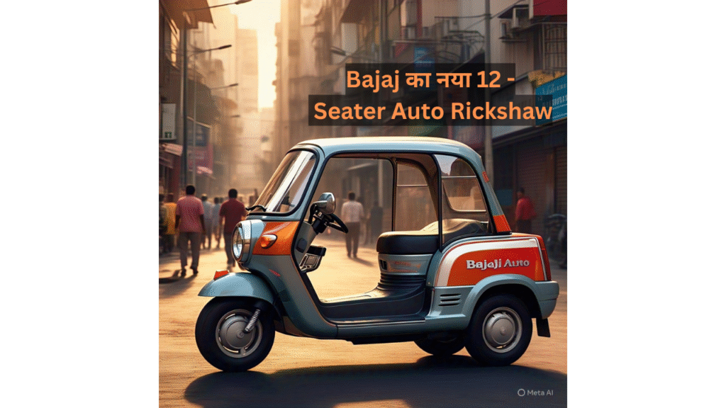 Bajaj का नया 12 - Seater Auto Rickshaw